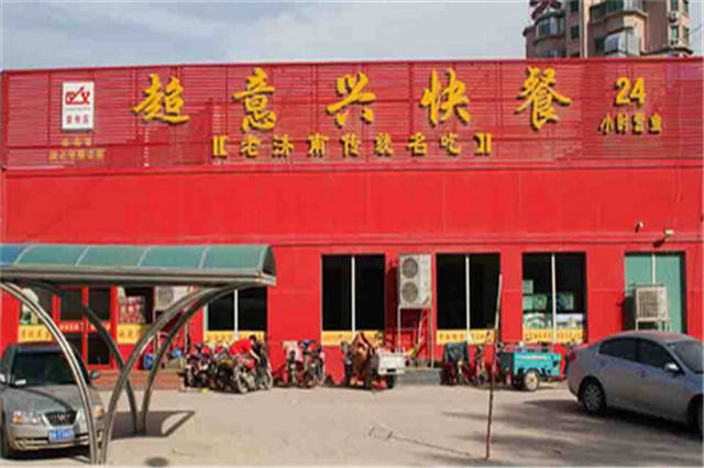 超意兴快餐店