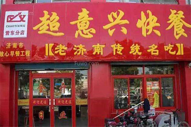 超意兴快餐