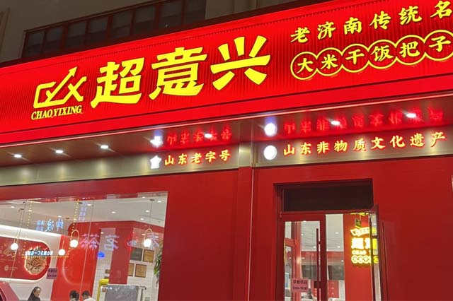 超意兴快餐店面